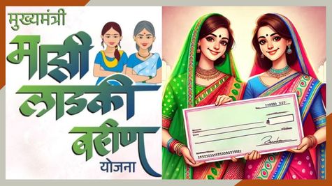 Ladki Bahin Yojana: महिलाओं को हर महीने मिलेंगे 1500 रुपये; जानें कैसे उठा सकते हैं फायदा?