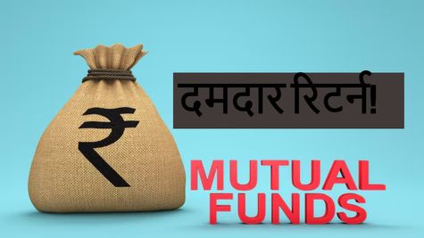 Mutual Funds : इन 17 मिड कैप फंड्स ने निवेशकों की भरी तिजोरी, 5 साल में कभी नहीं दिया नेगेटिव रिटर्न
