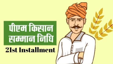 PM Kisan Yojana: इन लोगों को नहीं मिलेगा प्रधानमंत्री किसान सम्मान योजना की 21वीं किस्त, जानें ऐसा क्यों
