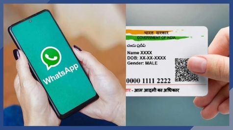 WhatsApp से आधार कार्ड डाउनलोड करने का तरीका आप जानते है? जानें सिंपल स्टेप्स