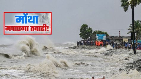 Cyclone Montha Landfall: चक्रवात मोंथा ने धारण किया विकराल रूप! इन राज्यों में 3 दिन तक भारी बारिश की चेतावनी