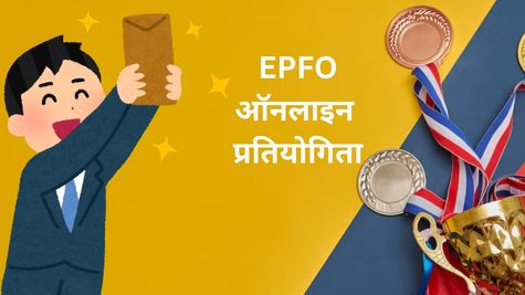 Rs 21000 कैश जितने का शानदार मौका! EPFO के लिए 10 अक्टूबर तक करना होगा ये काम