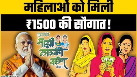 Ladki Bahin Yojana: इन महिलाओं को नहीं मिलेंगे Rs 1500, जानें लाभार्थियों के खाते में कब आएगी 15वीं किस्त