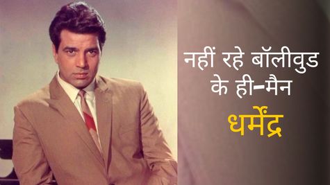 Dharmendra Death: रोमांस, एक्शन और कॉमेडी...धर्मेंद्र के बेमिसाल किरदारों ने हिंदी सिनेमा को दी नई पहचान 