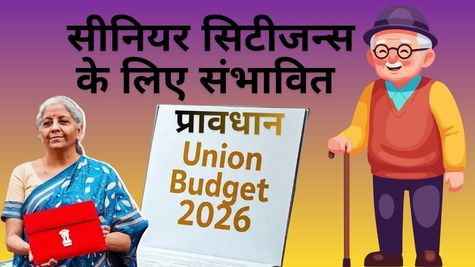Budget 2026: डिस्पोजेबल इनकम बढ़ाने से लेकर हेल्थ सपोर्ट तक...सीनियर सीटिजन्स के लिए हो सकते हैं बड़े ऐलान