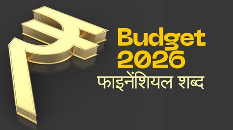 Union Budget 2026 काउंटडाउन: मोदी सरकार के तीसरे बजट से पहले जानिए वो शब्द जो आपकी जेब तय करेंगे!