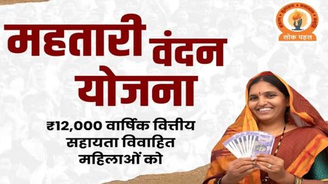 Mahtari Vandan Yojana: महिलाओं के खाते में सरकार ने भेजे Rs 1000, आपको मिला या नहीं; मिनटों में ऐसे करें चेक
