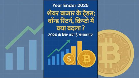 Year Ender 2025: शेयर बाजार के ट्रेंड्स; बॉन्ड रिटर्न, क्रिप्टो में क्या बदला? 2026 के लिए क्या हैं संभावनाएं