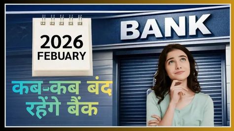 Bank Holidays In February 2026: अगले महीने कितने दिन और कब-कब बंद रहेंगे बैंक? चेक करें RBI की लिस्ट