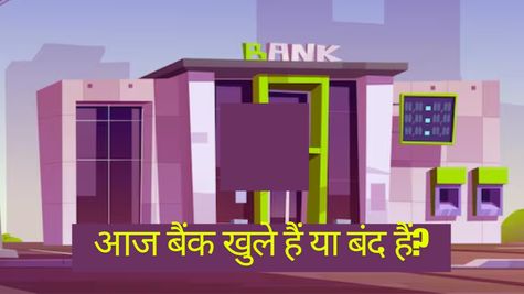 Bank holiday Today: आज बैंक खुले हैं या बंद? ब्रांच जाने से पहले जरूर चेक करें लिस्ट