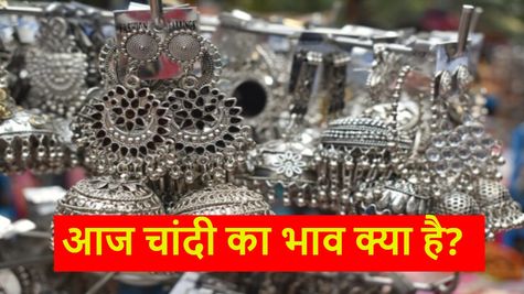 Silver Rate Today: कई दिनों बाद चांदी की कीमतों में गिरावट, जानिए आपके शहर में क्या है भाव?