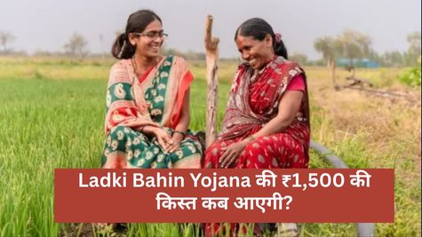 Majhi Ladki Bahin Yojana: कब आएगी लाडकी बहिन योजना की ₹1,500 की किस्त? BMC चुनाव की वजह से लगी है रोक