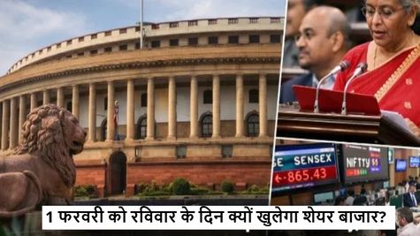 Union Budget 2026: 1 फरवरी को रविवार के दिन भी खुलेगा शेयर बाजार? जानिए ट्रेडिंग टाइम