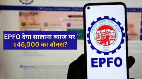 EPFO बैलेंस में मिल सकता है ₹46,000 का बोनस, 2 मिनट में चेक करें, आपके PF अकाउंट में आया या नहीं?
