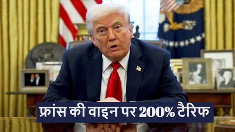 Trump Tariff: टैरिफ से ग्लोबल मार्केट में हलचल...फ्रेंच वाइन प्रेमियों को झटका, ट्रंप ने लगाया 200% टैक्स