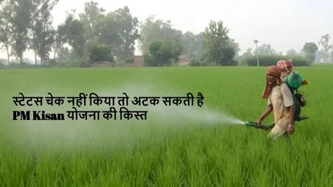 PM Kisan Yojana: कब आ सकती है 22वीं किस्त, स्टेटस अपडेट न होने पर अटक सकता है पैसा, ऐसे चेक करें स्टेटस 