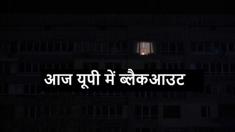 Blackout Today: आज शाम को 6 बजते ही UP में होगा ब्लैकआउट, छा जाएगा अंधेरा, बजने लगेगा सायरन.....