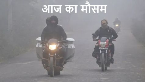 Today Weather: ठंड, कोहरा और बारिश का डबल अटैक! IMD ने जारी किया मौसम अलर्ट, जानें दिल्ली-NCR-मुंबई का हाल 