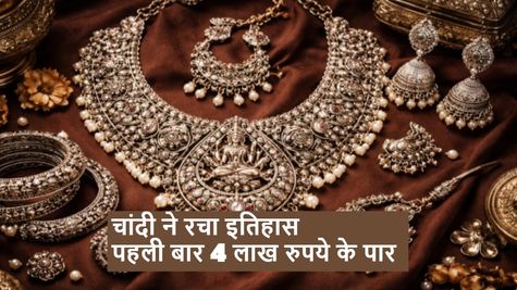 Silver Price Today: चांदी ने रचा इतिहास! पहली बार Rs 4 लाख के पार भाव, एक दिन में Rs 30000/Kg उछली कीमत