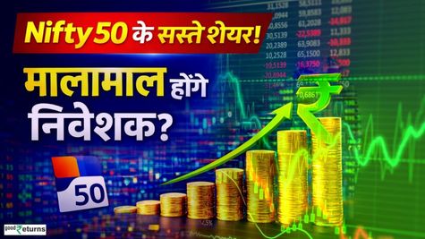 Stock Alert: सस्ते में मिल रहे Nifty 50 के कई शेयर, यहां से होगी पैसों की बारिश?