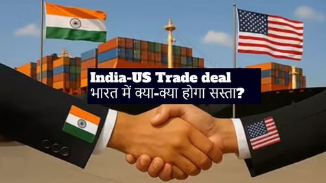 India-US Trade Deal: ट्रेड डील से सस्ते होंगे कई सामान! टैरिफ वॉर खत्म, लेकिन ये सामान रहेंगे महंगे