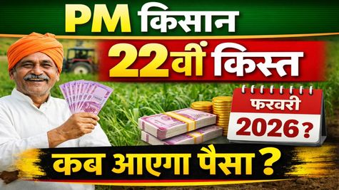 PM Kisan Yojna 22nd Installment: इस दिन आ सकती है PM किसान की 22वीं किस्त, ऐसे चेक करें पेमेंट स्टेटस