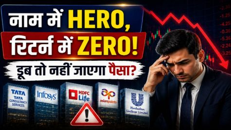 Stock Alert: नाम में Hero, रिटर्न में Zero! बड़ी कंपनियों में कहीं डूब तो नहीं जाएगा आपका पैसा? 