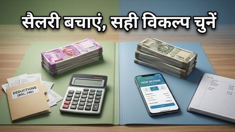 सैलरी से कट रहा है ज्यादा टैक्स? वित्त वर्ष 2026-27 के लिए ऐसे चुनें सही टैक्स रिजीम