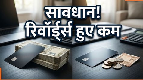 क्रेडिट कार्ड के रिवॉर्ड पॉइंट्स में भारी कटौती! कहीं आपका कार्ड भी तो नहीं हुआ बेकार?