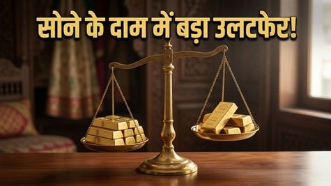 सोने का भाव: आज फिर पलटी मार गई कीमतें, खरीदारी से पहले चेक करें अपने शहर का नया रेट!