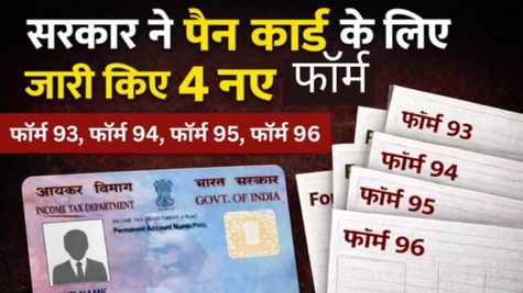 PAN Card New Forms: पैन कार्ड के लिए आए 4 नए फॉर्म...फॉर्म 93, 94, 95 या 96, आपके लिए कौन सा सही?