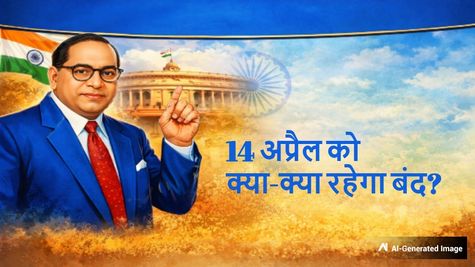 Ambedkar Jayanti: 14 अप्रैल को देशभर में छुट्टी, जानें बैंक, स्कूल, शेयर बाजार और ऑफिस क्या-क्या रहेगा बंद?