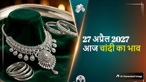 Silver Price Today: चांदी के भाव में आज नहीं हुआ कोई बदलाव, जानिए क्या है प्रति किलो चांदी का रेट