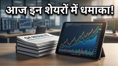 Q4 Earnings: आज इन दिग्गज शेयरों में मचेगी हलचल, नतीजों के दम पर बदल सकती है बाजार की चाल!