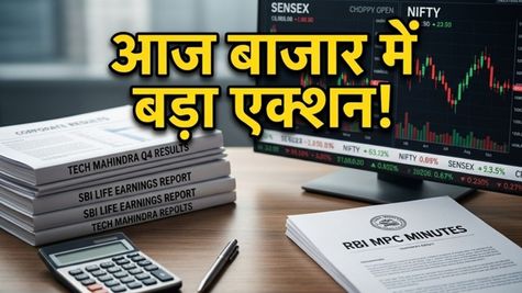 शेयर बाजार में आज बड़ी हलचल: RBI मिनट्स और नतीजों से तय होगी चाल