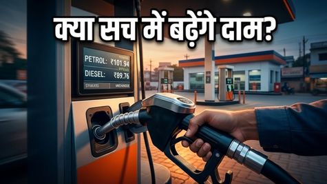 पेट्रोल-डीजल के दाम: चुनाव के बाद क्या सच में बढ़ेंगी कीमतें? सरकार का बड़ा बयान