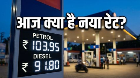 पेट्रोल-डीजल के दाम: आज राहत या कल बढ़ेगा बोझ? जानें आपके शहर का ताजा रेट