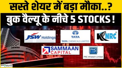 Book Value से नीचे ये 5 शेयर कराएंगे आपकी कमाई? खरीदने से पहले जान लें डिटेल्स!