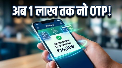 UPI और कार्ड ऑटोपे के नए नियम: अब 1 लाख तक के पेमेंट पर नहीं चाहिए OTP!
