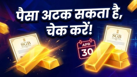 Sovereign Gold Bond: 30 अप्रैल को मैच्योर हो रहे हैं आपके बॉन्ड? पैसा अटकने से पहले ये काम जरूर करें