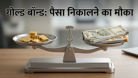 Sovereign Gold Bond: 28 अप्रैल को खुल रही है पैसे निकालने की विंडो, कहीं चूक न जाएं ये मौका