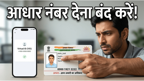 आधार नंबर शेयर करने से डर लगता है? प्राइवेसी बचाने के लिए अपनाएं यह सीक्रेट कोड