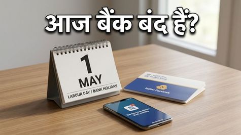 1 मई बैंक हॉलिडे: आज आपके शहर में बैंक बंद या खुले? घर से निकलने से पहले देखें ये लिस्ट