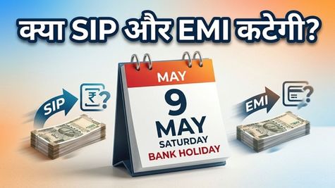बैंक बंद हैं, तो क्या SIP और EMI अटक जाएगी? जानिए आज आपके पैसों का क्या होगा