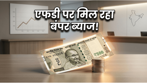 बैंक एफडी पर मिल रहा है बंपर रिटर्न, क्या आपने चेक किया जून 2026 का नया रेट चार्ट?