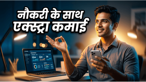 नौकरी के साथ एक्स्ट्रा कमाई का सपना? इन आसान तरीकों से खड़ा करें अपना बिजनेस साम्राज्य