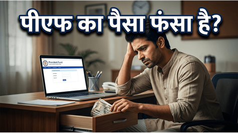 नौकरी छोड़ने के बाद पीएफ का पैसा फंसा है? बिना दफ्तर जाए ऐसे निकालें पूरी रकम
