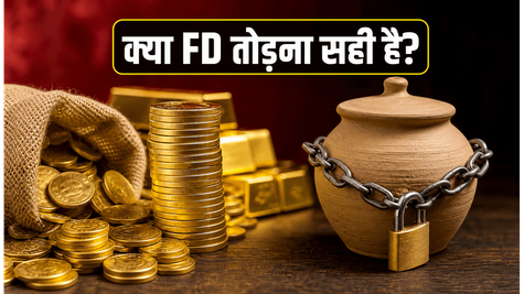 सोने की कीमतों में रिकॉर्ड उछाल: क्या अब FD तोड़कर गोल्ड में पैसा लगाना सही है?