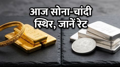 सोने-चांदी के भाव में आज बड़ा ठहराव: वीकेंड पर खरीदारी से पहले जानें अपने शहर का ताजा रेट