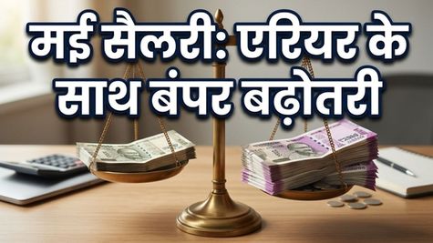 मई 2026 की सैलरी में आएगा बड़ा उछाल: 60% DA के साथ मिलेगा 3 महीने का एरियर, चेक करें अपनी नई सैलरी